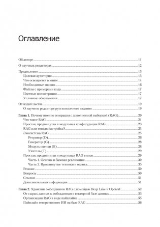 RAG и генеративный ИИ. Создаем собственные RAG-пайплайны с помощью LlamaIndex, Deep Lake и Pinecon фото книги 2