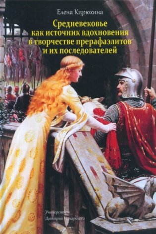 Средневековье как источник вдохновения в творчестве прерафаэлитов и их последователей фото книги