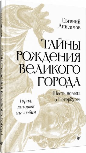 Тайны рождения великого города. Шесть новелл о Петербурге фото книги 2