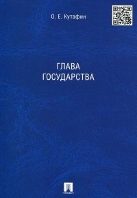 Глава государства. Монография фото книги