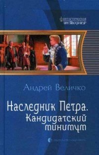 Наследник Петра. Кандидатский минимум фото книги