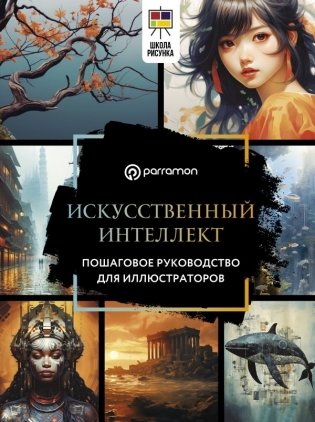 Искусственный интеллект. Пошаговое руководство для иллюстраторов фото книги