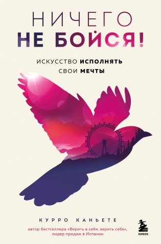 Ничего не бойся! Искусство исполнять свои мечты фото книги