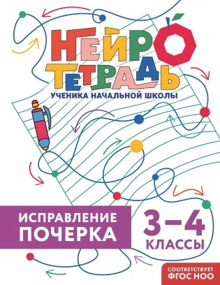 Исправление почерка. 3–4 классы фото книги