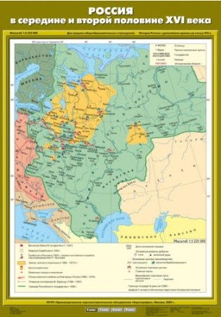 Карта настенная. Россия в середине и второй половине XVI века. 6 класс фото книги