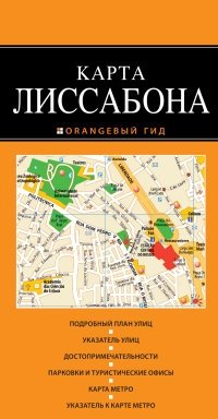 Карта Лиссабона фото книги