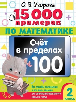 15 000 примеров по математике. Счет в пределах 100. Все способы вычислений и все виды заданий для автоматизированного навыка счета. 2 класс фото книги