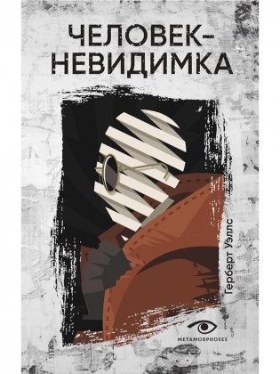 Человек-невидимка фото книги