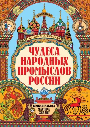 Чудеса народных промыслов России: всякая работа мастера хвалит. 4-е изд фото книги