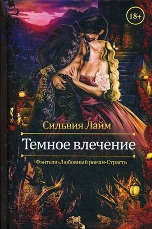 Темное влечение фото книги