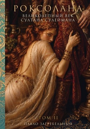 Роксолана. Великолепный век Султана Сулеймана. Том 2 фото книги