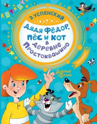 Дядя Федор, пес и кот в деревне Простоквашино фото книги