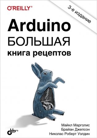 Arduino. Большая книга рецептов фото книги
