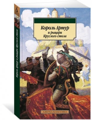 Король Артур и рыцари Круглого стола фото книги