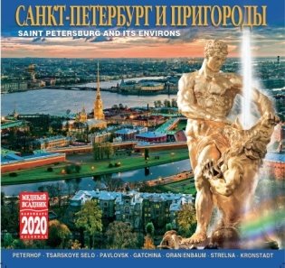 Календарь на 2020 год "Санкт-Петербург и пригороды" (КР10-20005) фото книги