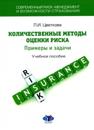 Современный риск-менеджмент и возможности страхования. Количественные методы оценки риска: примеры и задачи: Учебное пособие фото книги