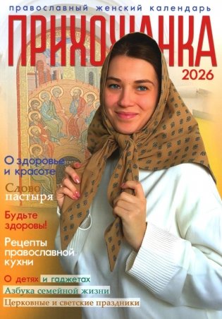Прихожанка. Женский православный календарь на 2026 год фото книги