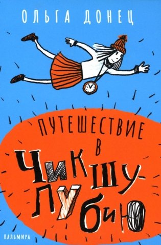 Путешествие в Чикшулубию фото книги