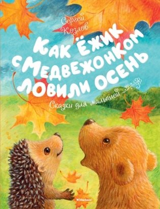 Как Ёжик с Медвежонком ловили осень фото книги