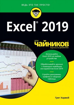 Excel 2019 для "чайников" фото книги