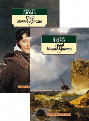 Граф Монте-Кристо (количество томов: 2) фото книги