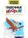 Сказочные истории: книжка-раскраска фото книги маленькое 2