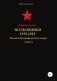 Красная Армия. Полковники. 1935-1945. Том 13 фото книги маленькое 2
