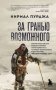 За гранью возможного. Биография самого известного непальского альпиниста, который поднялся на все четырнадцать восьмитысячников фото книги маленькое 2