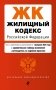 Жилищный кодекс РФ. В ред. на 01.02.25 с табл. изм. и указ. суд. практ. / ЖК РФ фото книги маленькое 2