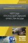 Методы прогнозирования качества воды. Учебное пособие фото книги маленькое 2