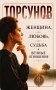 Женщина, любовь, судьба и вечные отношения фото книги маленькое 2