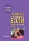 Головные и лицевые боли. Миофасциальный релиз фото книги маленькое 2