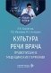 Культура речи врача: правописание медицинских терминов: Учебное пособие фото книги маленькое 2