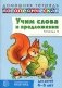 Учим слова и предложения. Речевые игры и упражнения для детей 4-5 лет: В 2 тетрадях. Тетрадь № 2.  2-е изд., испр.и доп фото книги маленькое 2