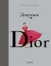 Девушка в Dior фото книги маленькое 2