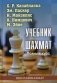 Учебник шахмат. Полный курс. 2-е изд фото книги маленькое 2