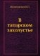В татарском захолустье фото книги маленькое 2