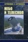 Небо и телескоп фото книги маленькое 2
