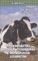 Производство молока и говядины в фермерском хозяйстве фото книги маленькое 2