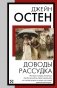 Доводы рассудка фото книги маленькое 2