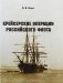 Крейсерские операции Российского флота фото книги маленькое 2