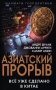 Азиатский прорыв. Все уже сделано в Китае фото книги маленькое 2