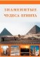 Знаменитые чудеса Египта фото книги маленькое 2