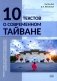 10 текстов о современном Тайване: Учебное пособие для студентов старших курсов и продолжающих учить китайский язык фото книги маленькое 2