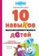 10 навыков высокоэффективных детей. Осваиваем со Смешариками фото книги маленькое 2
