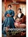 Помещицы из будущего фото книги маленькое 2