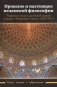 Прошлое и настоящее исламской философии фото книги маленькое 2