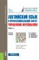 Английский язык в профессиональной сфере. Управление персоналом. Часть 1. Учебное пособие фото книги маленькое 2