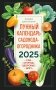 Лунный календарь садовода-огородника 2025. Сад, огород, здоровье, дом фото книги маленькое 2