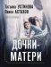 Дочки-матери фото книги маленькое 2
